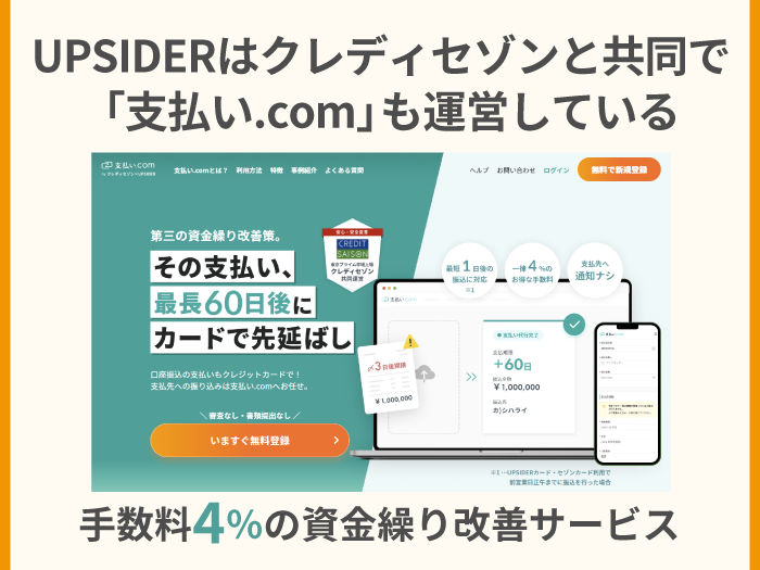 19_UPSIDERはクレディセゾンと共同で「支払い.com」も運営している