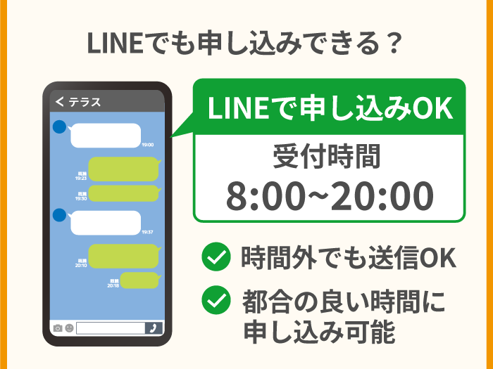 38_LINEでも申し込みできる？