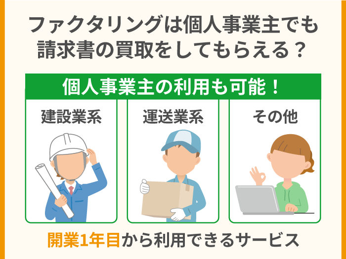 41_ファクタリングは個人事業主でも請求書の買取をしてもらえる？