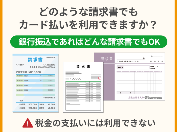 43_どのような請求書でもカード払いを利用できますか？