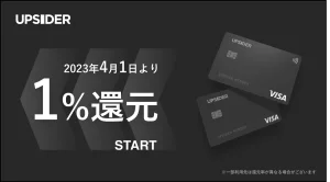 アップサイダーカードの還元率が1%に