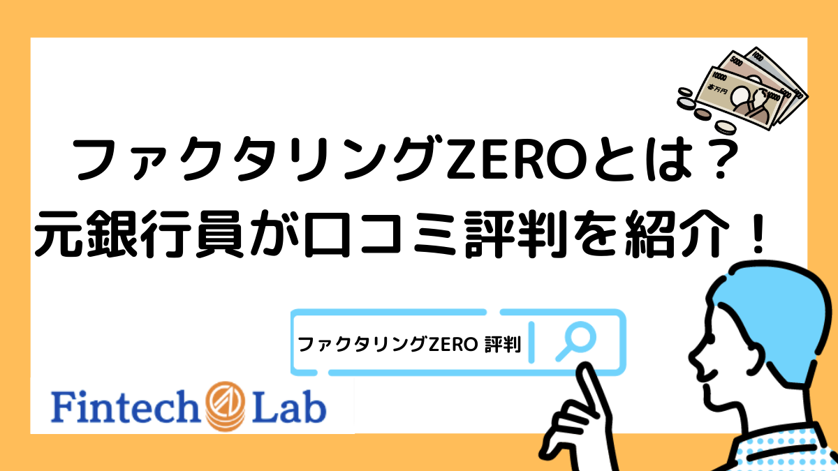 ファクタリングZEROの評判・口コミは悪い？元銀行員がファクタリングの 