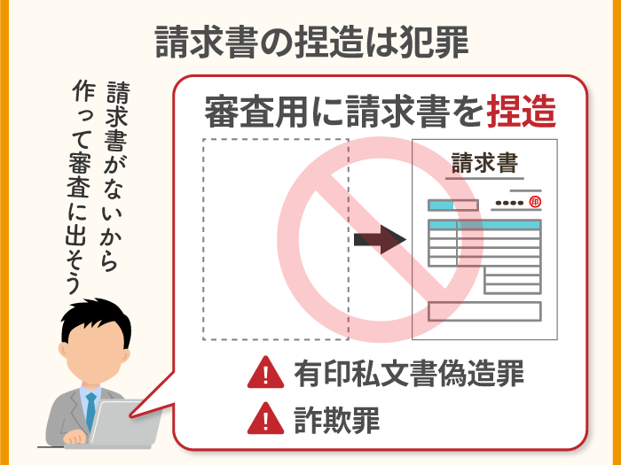 54_請求書の捏造は犯罪