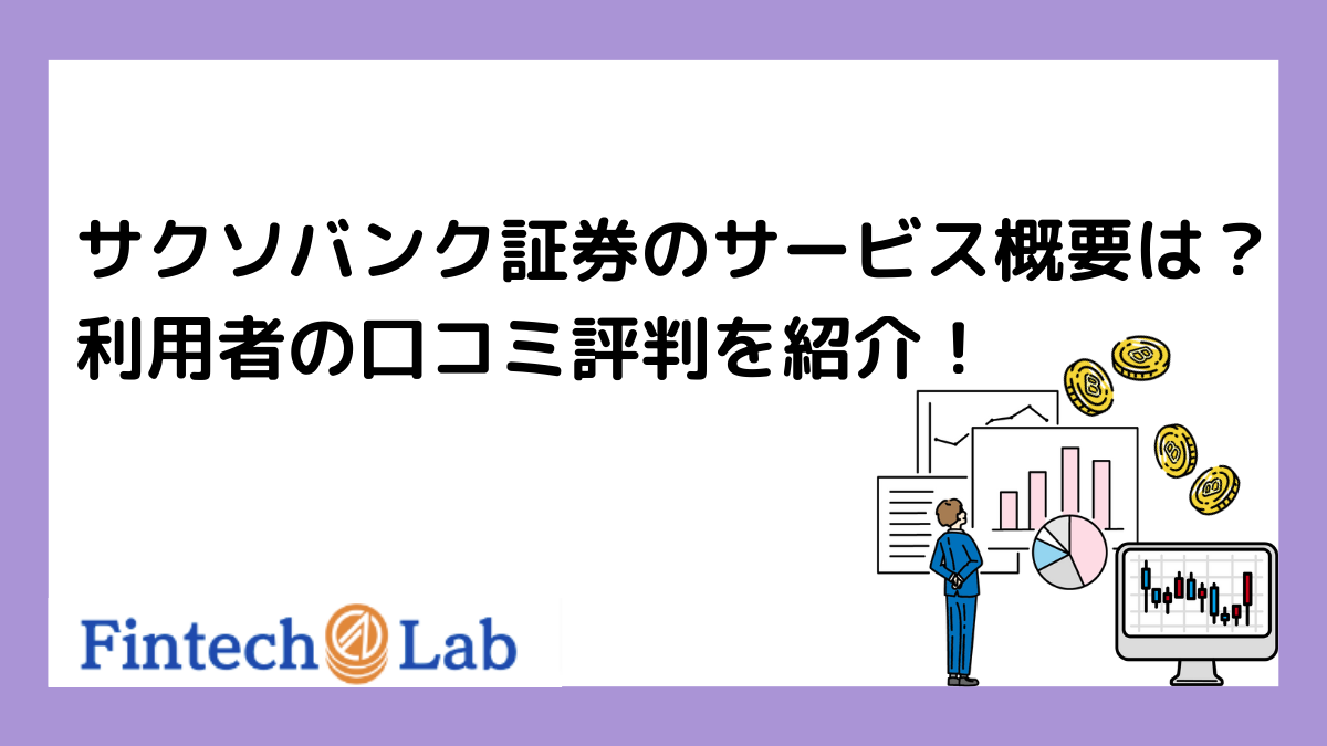 サクソバンク証券の評判・口コミはどう？編集部がメリット・デメリットを紹介！ – Fintech Lab