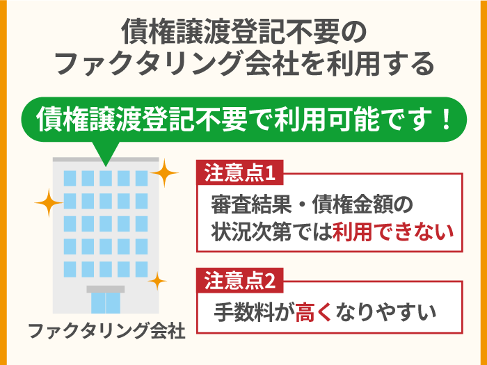 43_債権譲渡登記不要のファクタリング会社を利用する