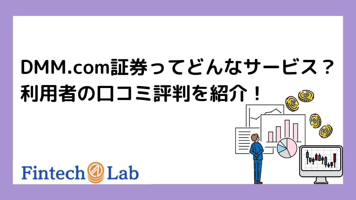 DMM.com証券「DMM株」の評判は？投資初心者におすすめな理由を解説！ – Fintech Lab