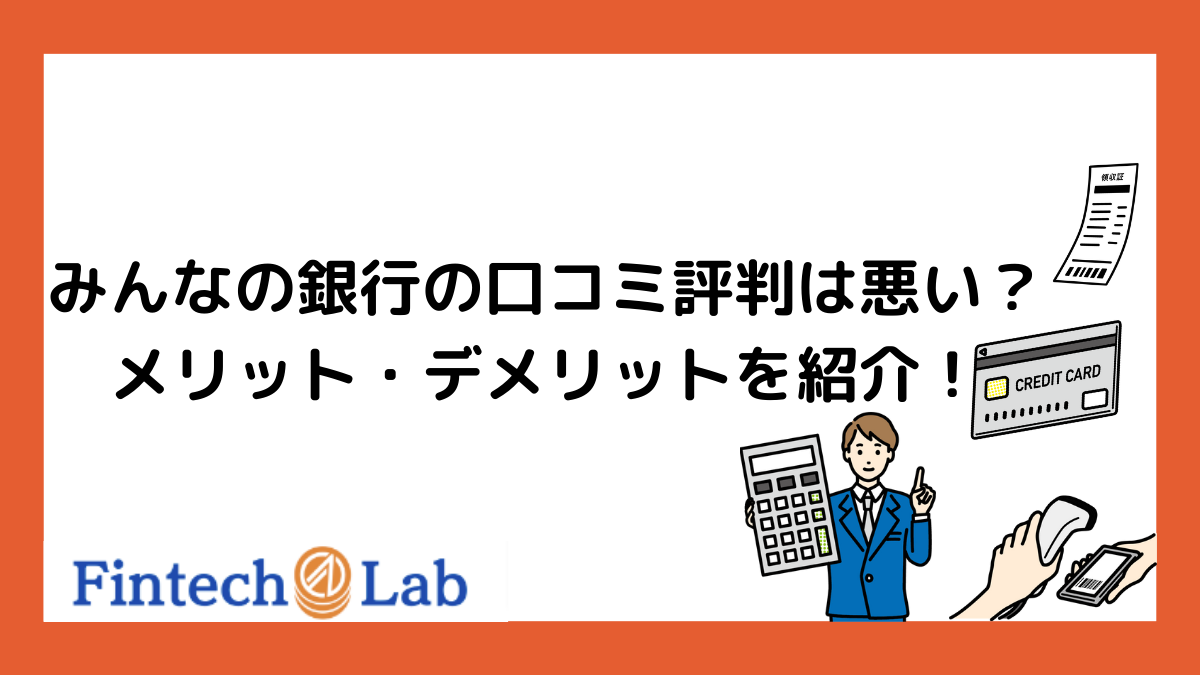 みんなの銀行は怪しい？評判・口コミ・レビューから危険性を徹底調査！ – Fintech Lab