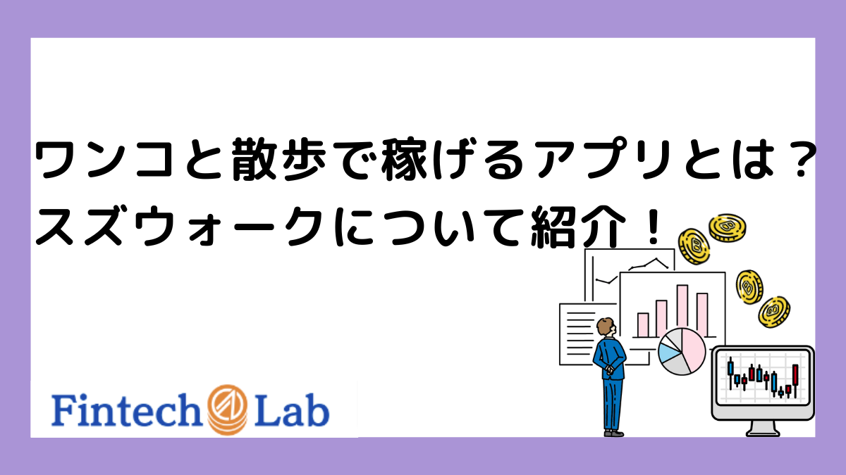 スズウォーク(SUZUWALK)とは？ワンコと散歩して稼げるアプリ – Fintech Lab