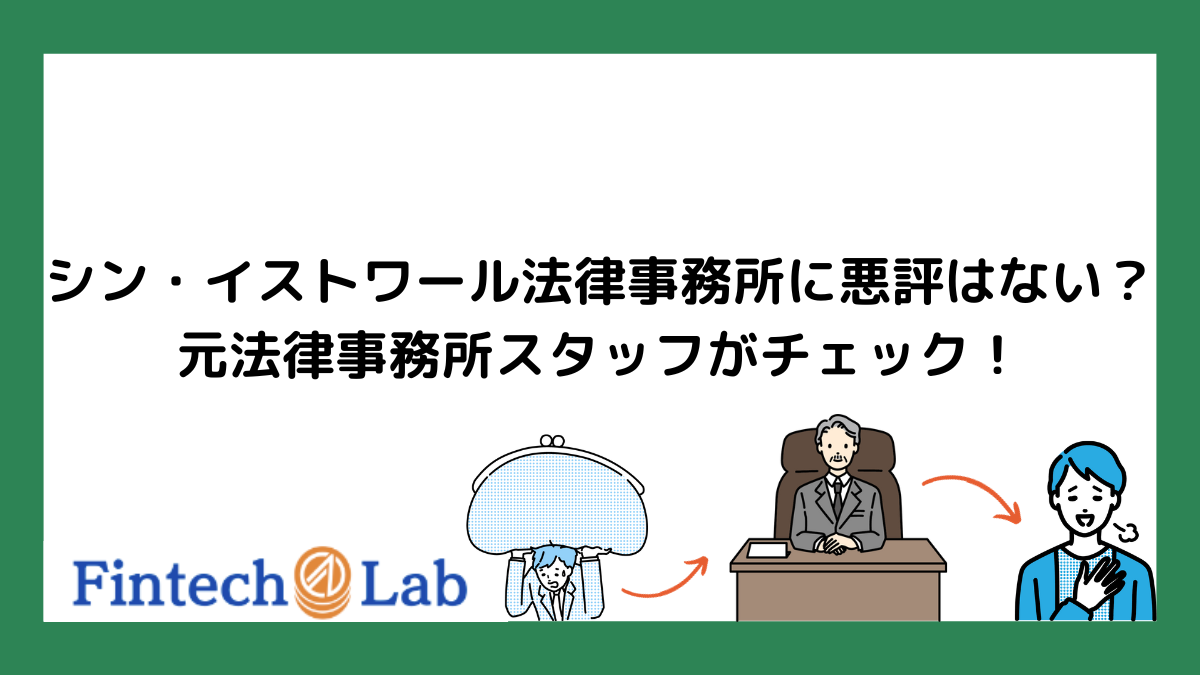 シン・イストワール法律事務所に悪評はない？元法律事務所スタッフがチェック！