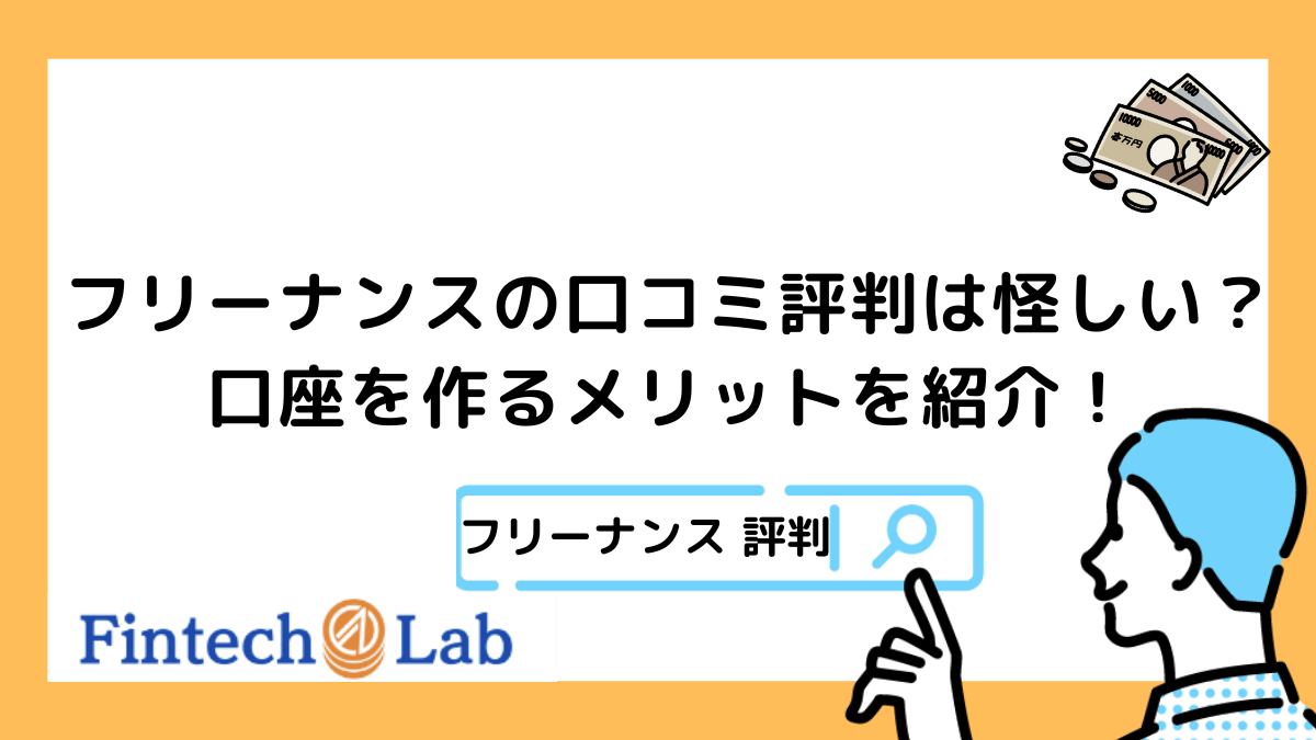 フリーナンスの評判・口コミは？怪しい理由と口座を作るメリット一覧 – Fintech Lab
