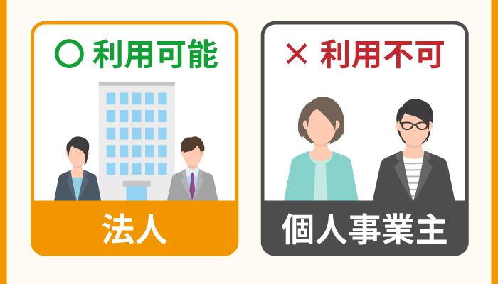 個人事業主は利用できない