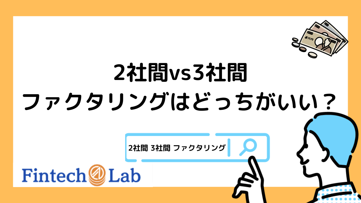 2社間vs3社間！ファクタリングはどっちがいい？長所と短所をそれぞれ解説