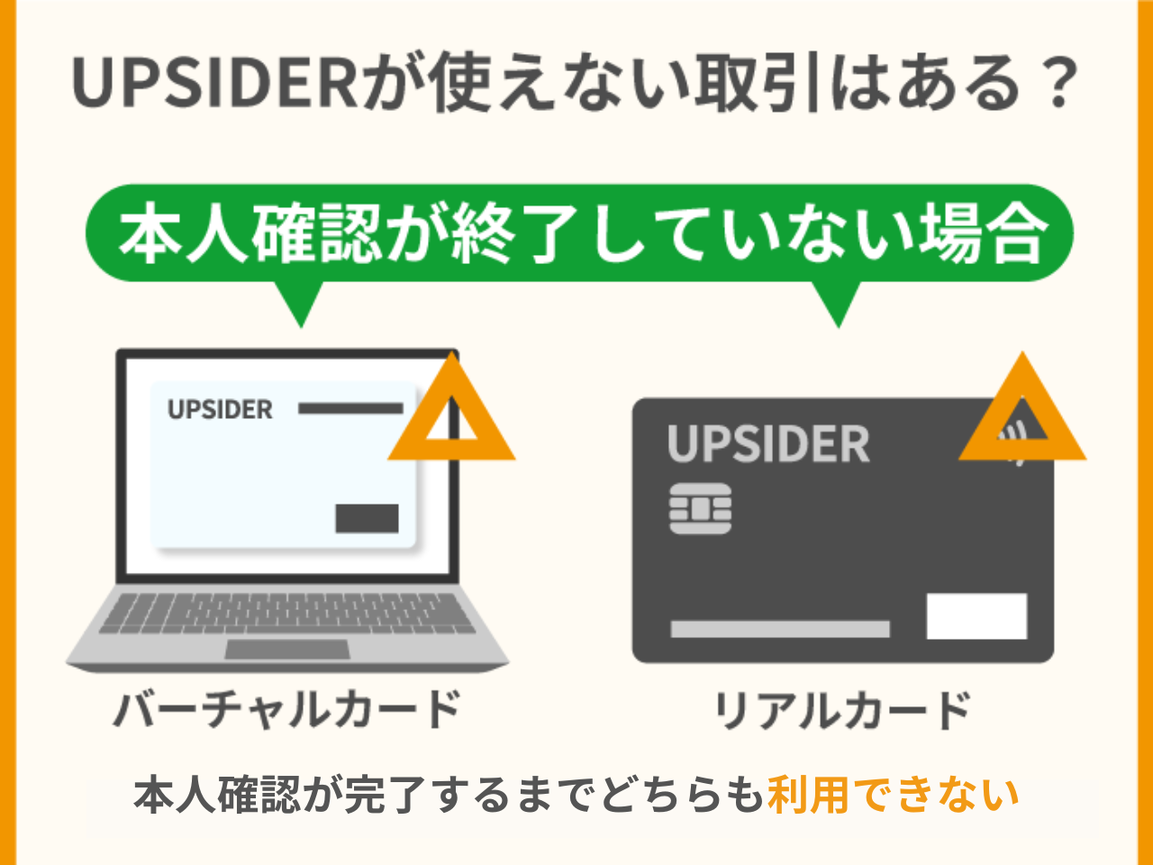 UPSIDERカードが使えない取引はある？