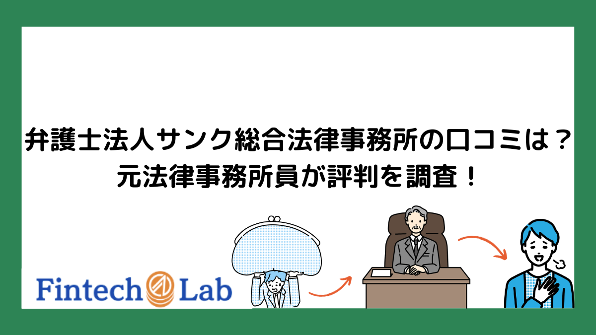 弁護士法人サンク総合法律事務所の口コミはどう？元法律事務所員が評判を調査！