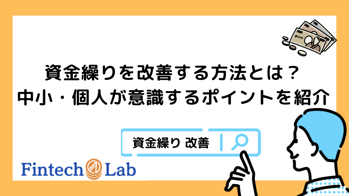 資金繰りを改善する方法9選！中小・個人事業のうちから意識するポイントは？