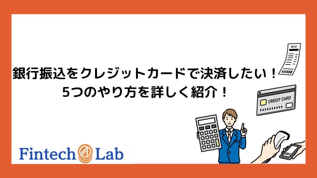 銀行振込をクレジットカード経由で決済したい！やり方は5つある