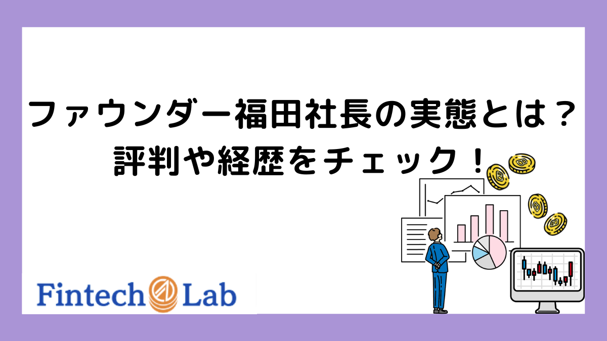 ファウンダー株式会社の評判を徹底調査！Founder福田社長の気になる実態 – Fintech Lab