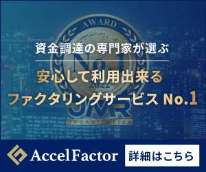 アクセルファクター