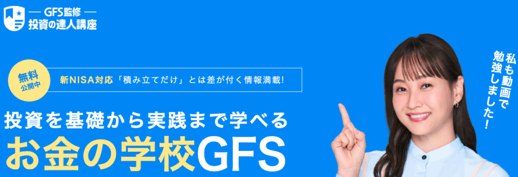 お金の学校GFS