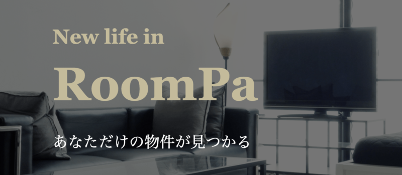 お部屋探しのエージェントを紹介する「RoomPa」が示す新しい価値観とは？【株式会社Amufi様】