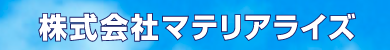 マテリアライズの社名