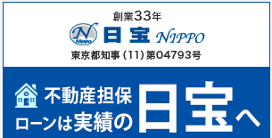 不動産担保ローンの日宝