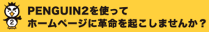ペンギン2