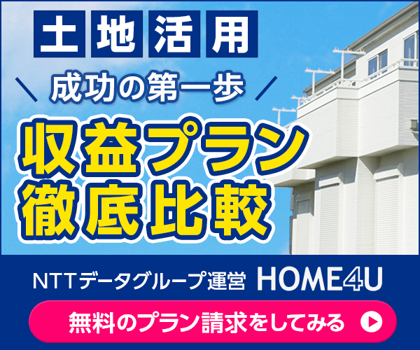 HOME4U土地活用