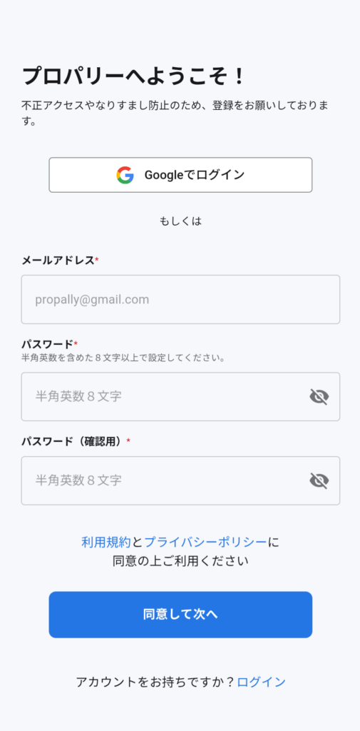 プロパリー会員登録