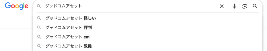 グッドコムアセットの検索履歴