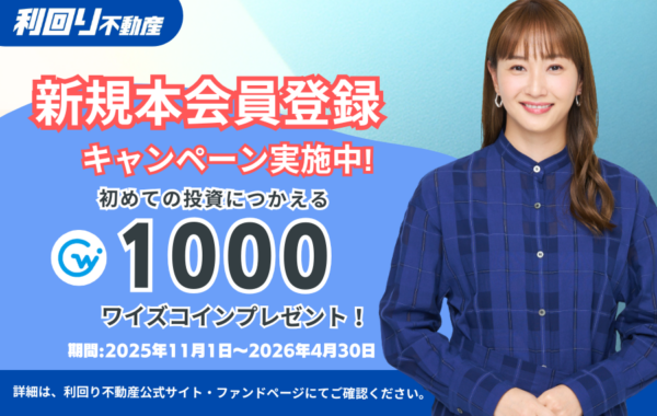 利回り不動産　キャンペーン