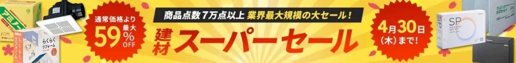 アウンワークスの建材スーパーセール